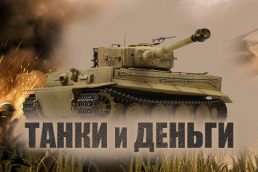 Автомат Tanks and Money