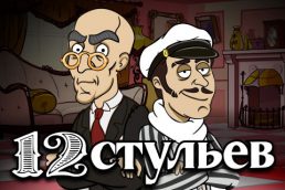 Автомат Twelve Chairs